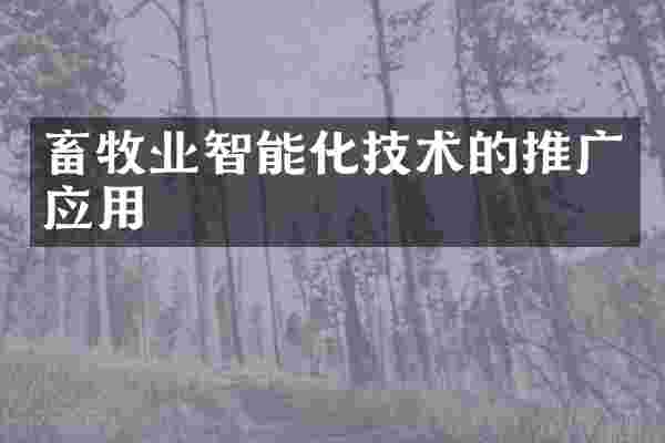 畜牧业智能化技术的推广应用