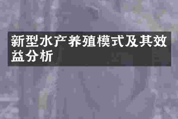 新型水产养殖模式及其效益分析