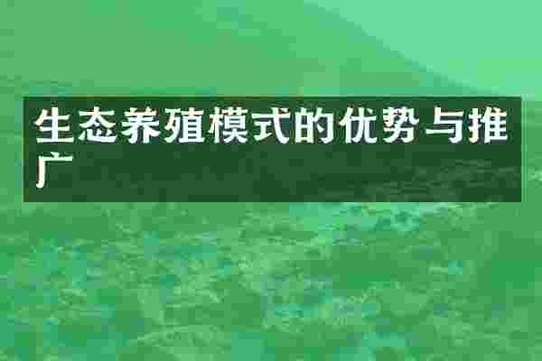 生态养殖模式的优势与推广