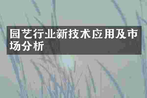 园艺行业新技术应用及市场分析