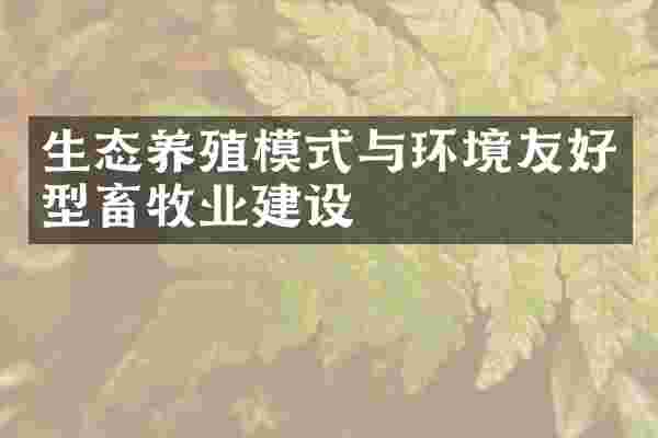 生态养殖模式与环境友好型畜牧业建设
