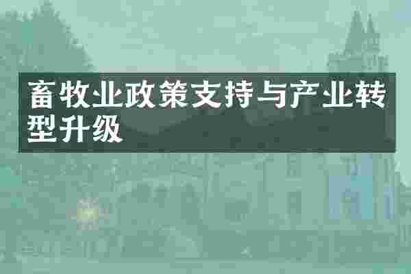 畜牧业政策支持与产业转型升级