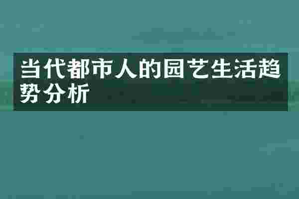当代都市人的园艺生活趋势分析