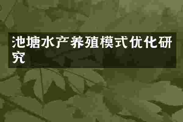 池塘水产养殖模式优化研究