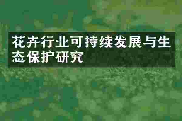 花卉行业可持续发展与生态保护研究