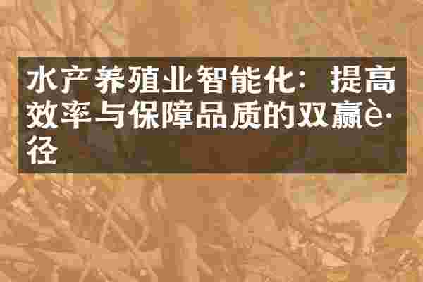 水产养殖业智能化：提高效率与保障品质的双赢路径