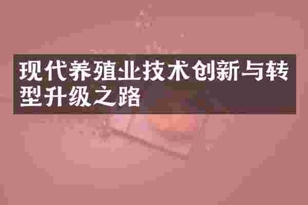 现代养殖业技术创新与转型升级之路