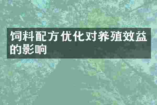 饲料配方优化对养殖效益的影响