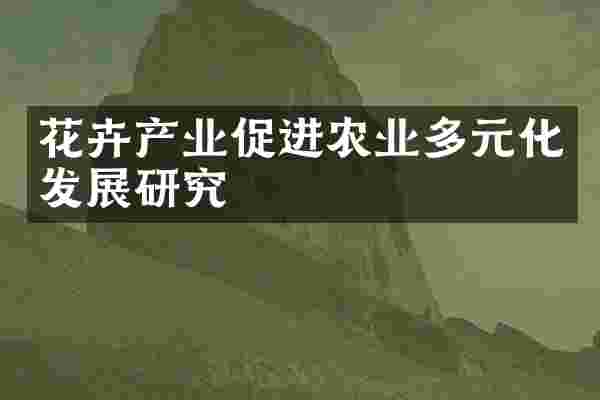 花卉产业促进农业多元化发展研究