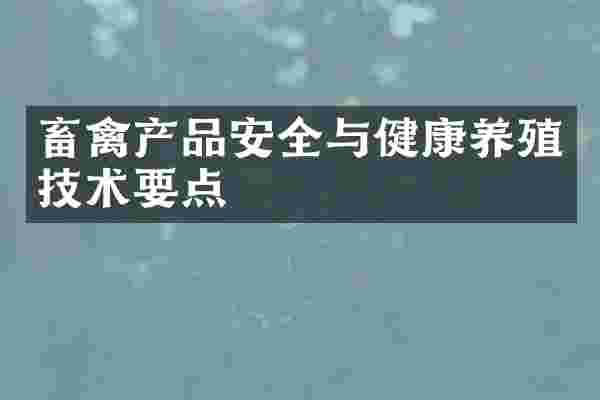 畜禽产品安全与健康养殖技术要点
