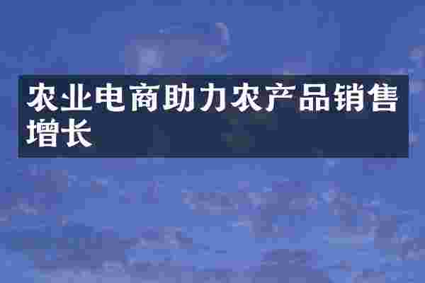农业电商助力农产品销售增长