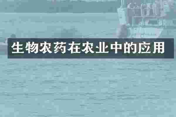 生物农药在农业中的应用