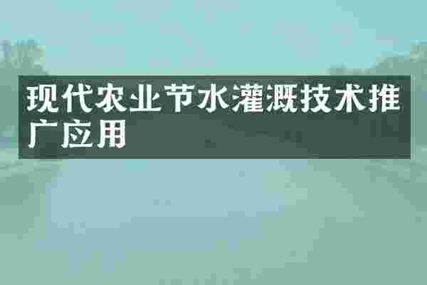 现代农业节水灌溉技术推广应用