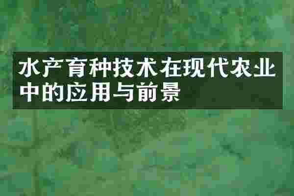 水产育种技术在现代农业中的应用与前景