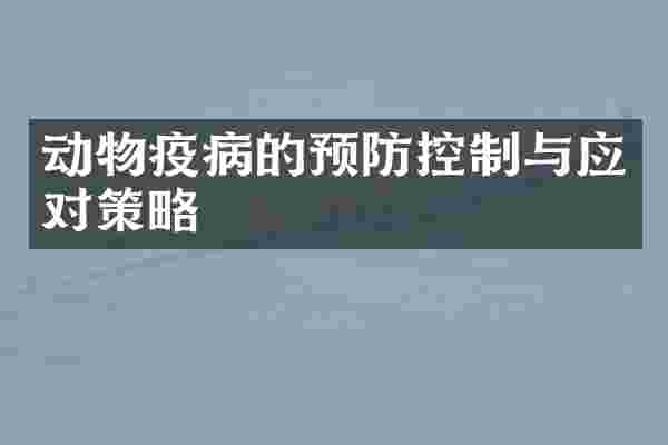 动物疫病的预防控制与应对策略