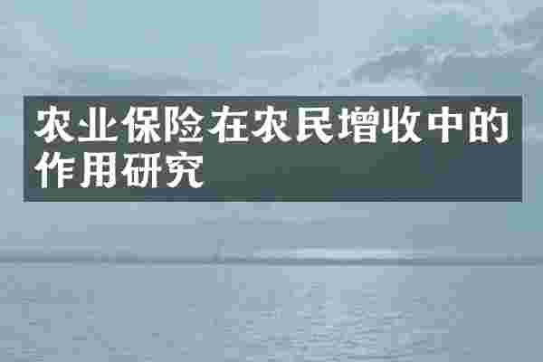 农业保险在农民增收中的作用研究