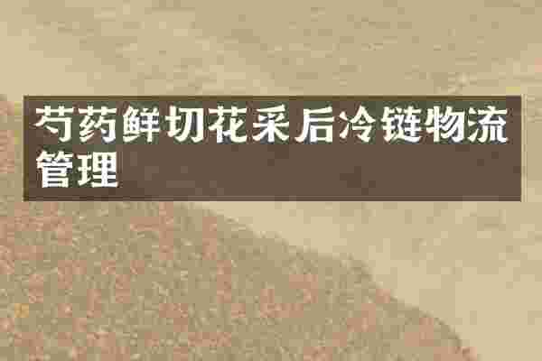 芍药鲜切花采后冷链物流管理