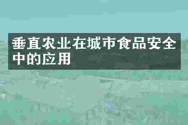 垂直农业在城市食品安全中的应用