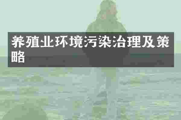 养殖业环境污染治理及策略