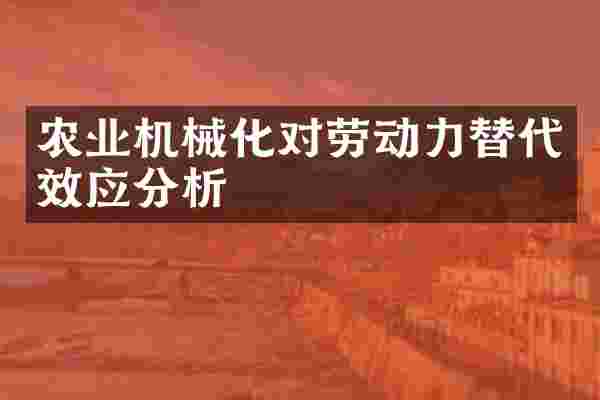 农业机械化对劳动力替代效应分析