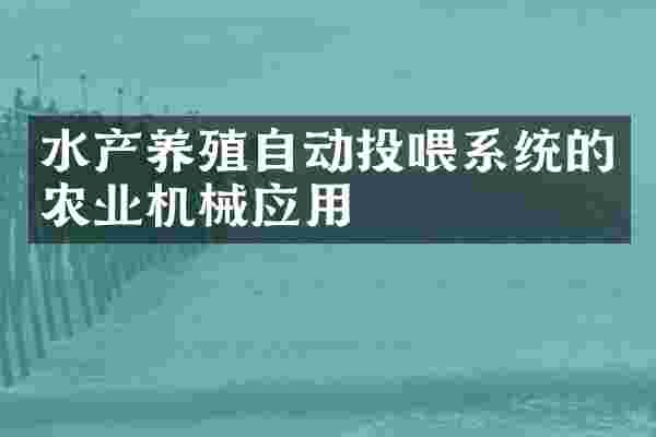 水产养殖自动投喂系统的农业机械应用
