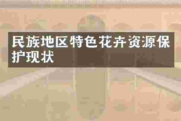 民族地区特色花卉资源保护现状
