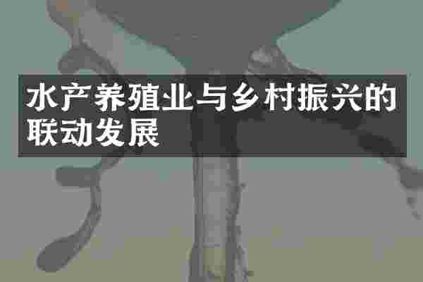 水产养殖业与乡村振兴的联动发展