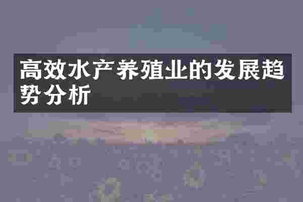高效水产养殖业的发展趋势分析
