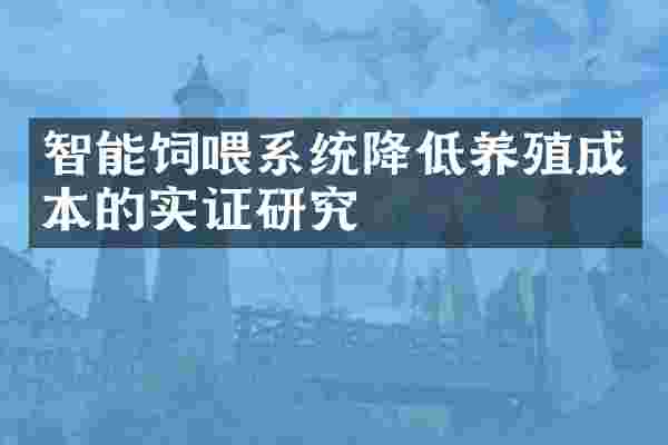 智能饲喂系统降低养殖成本的实证研究