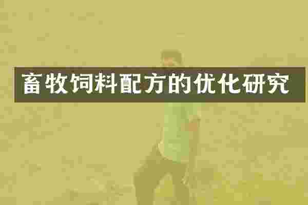畜牧饲料配方的优化研究