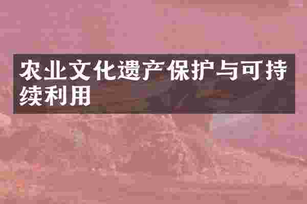 农业文化遗产保护与可持续利用
