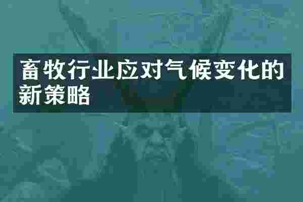 畜牧行业应对气候变化的新策略