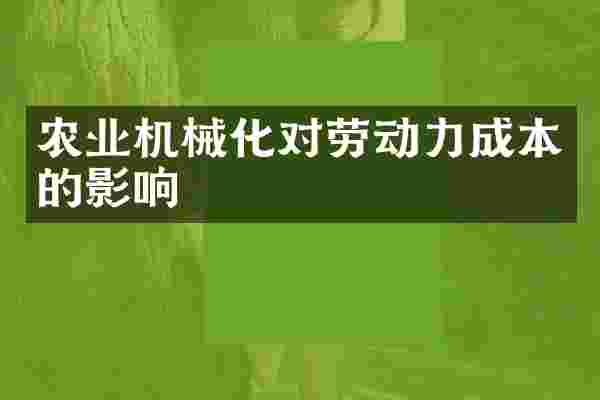 农业机械化对劳动力成本的影响