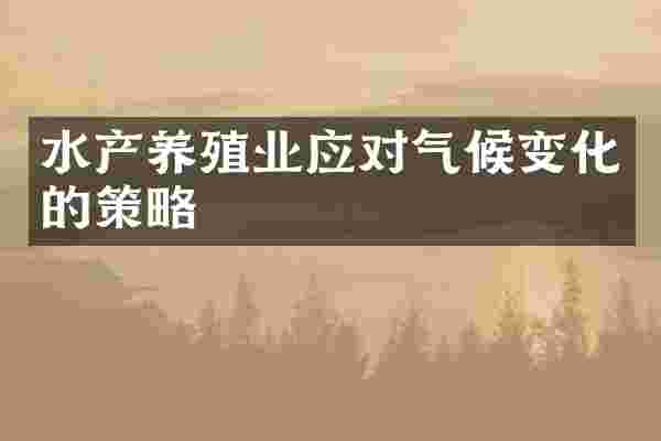 水产养殖业应对气候变化的策略
