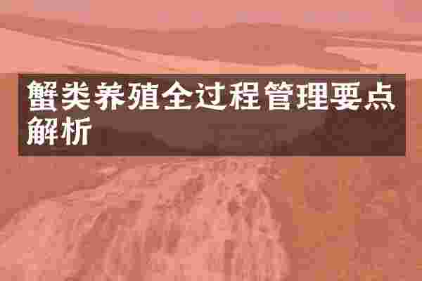 蟹类养殖全过程管理要点解析