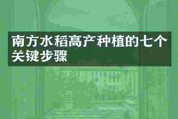 南方水稻高产种植的七个关键步骤