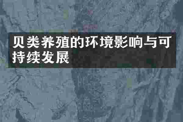 贝类养殖的环境影响与可持续发展
