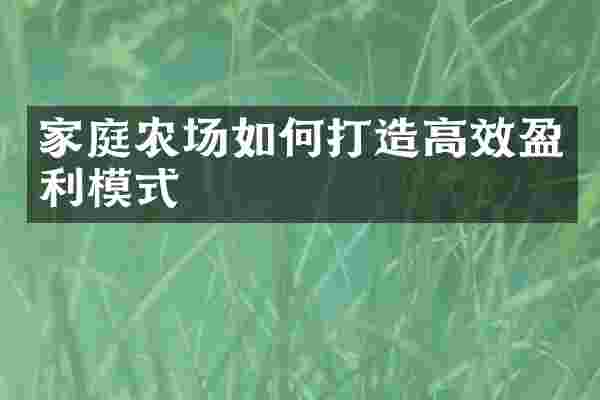 家庭农场如何打造高效盈利模式