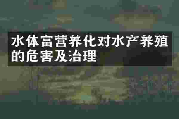 水体富营养化对水产养殖的危害及治理