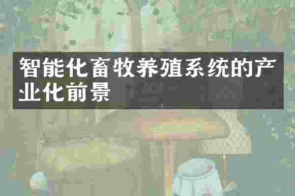 智能化畜牧养殖系统的产业化前景