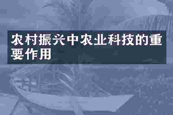 农村振兴中农业科技的重要作用
