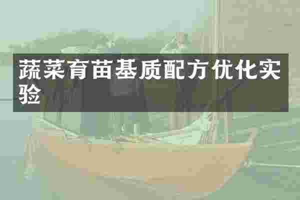蔬菜育苗基质配方优化实验
