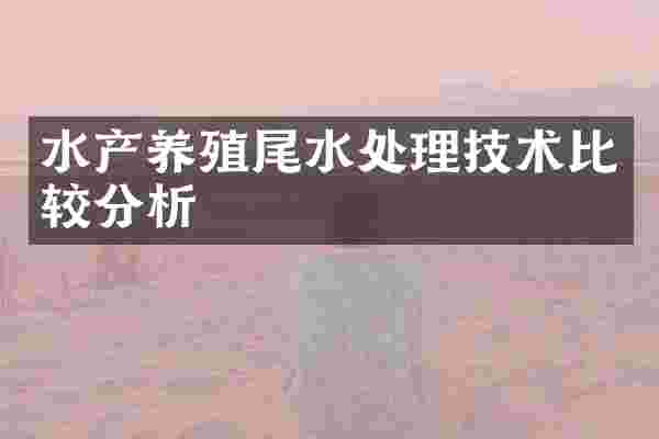 水产养殖尾水处理技术比较分析