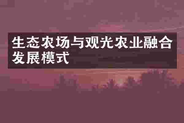 生态农场与观光农业融合发展模式