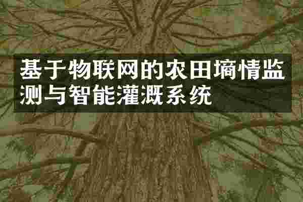 基于物联网的农田墒情监测与智能灌溉系统