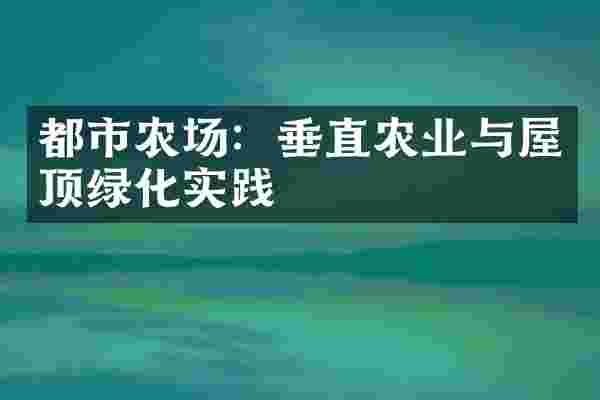 都市农场：垂直农业与屋顶绿化实践