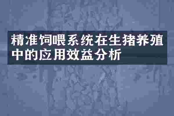 精准饲喂系统在生猪养殖中的应用效益分析