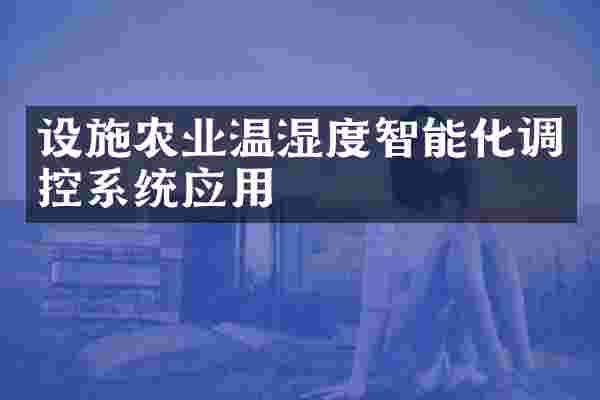 设施农业温湿度智能化调控系统应用