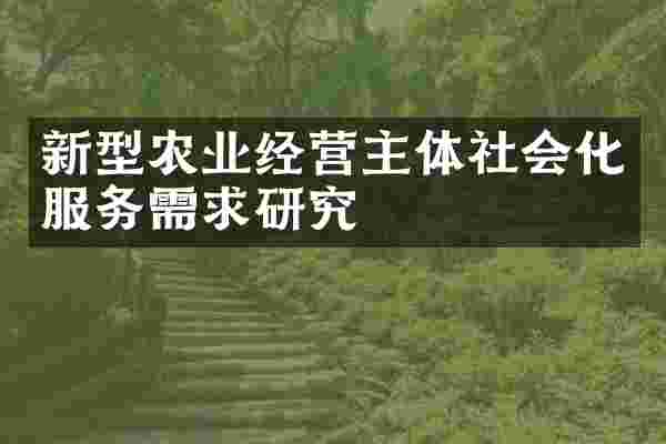 新型农业经营主体社会化服务需求研究