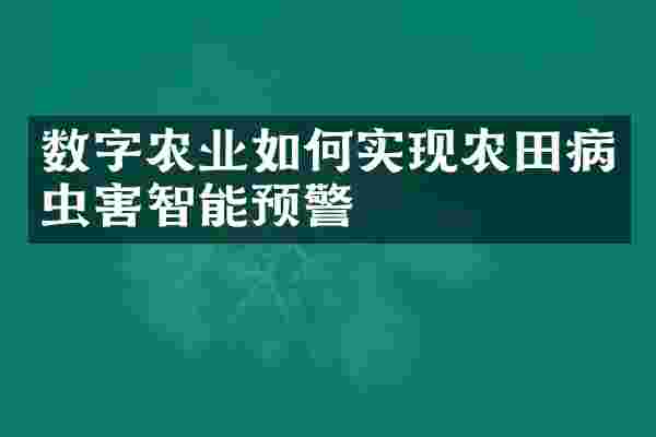 数字农业如何实现农田病虫害智能预警